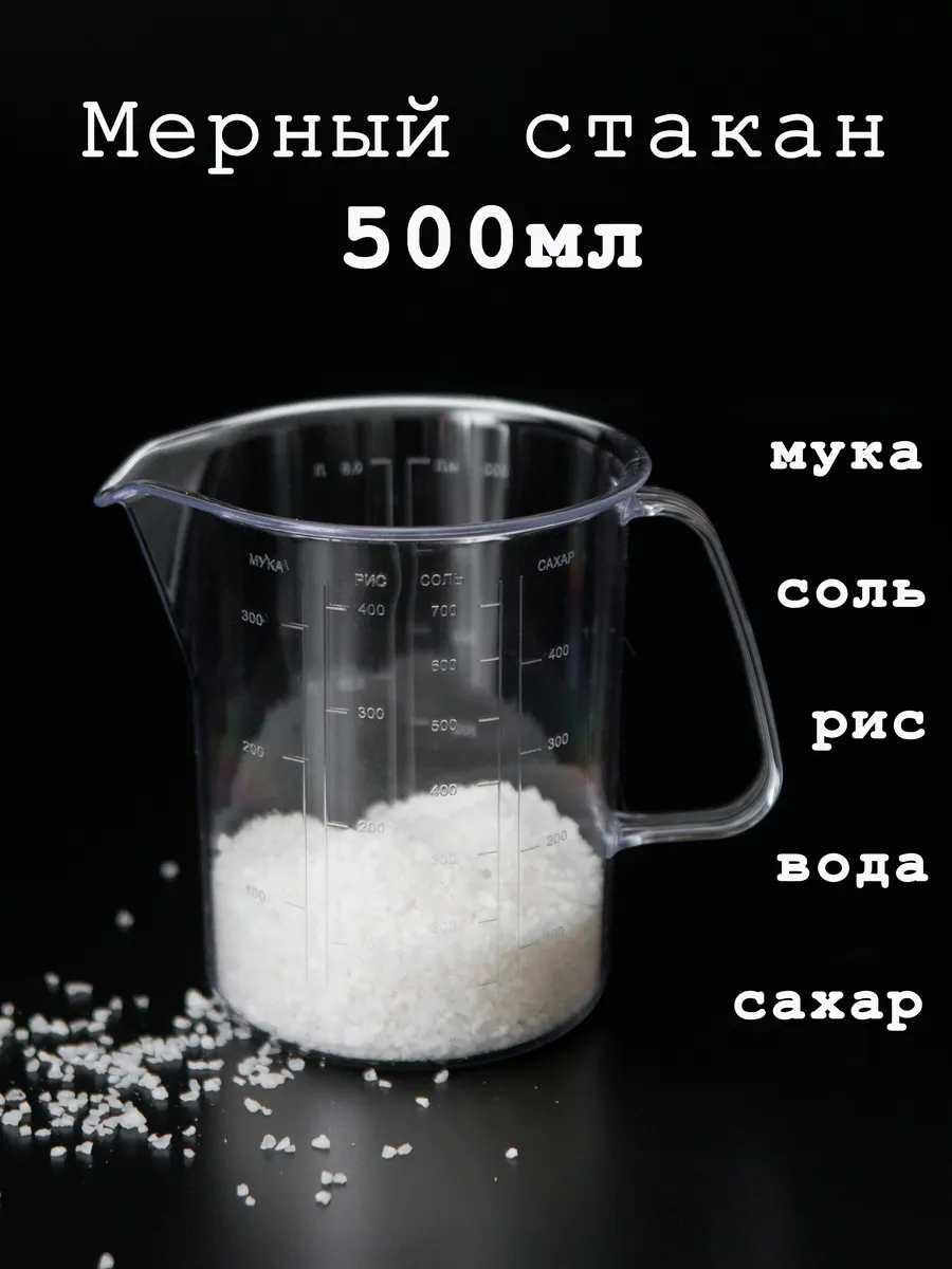 Мерный стакан для кухни 0,5 литр