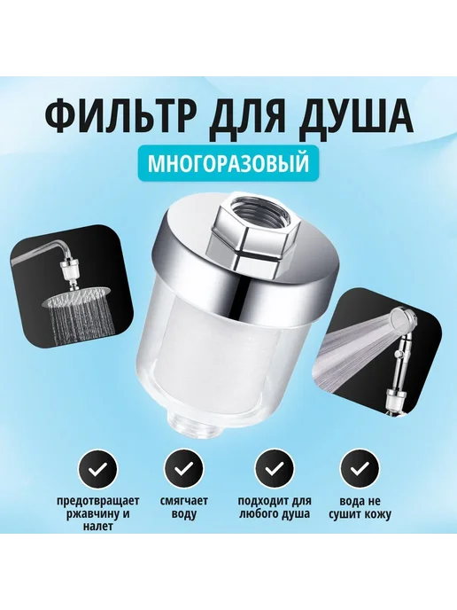 Фильтр для душа, очистки воды 1 2" (67г), 67 г