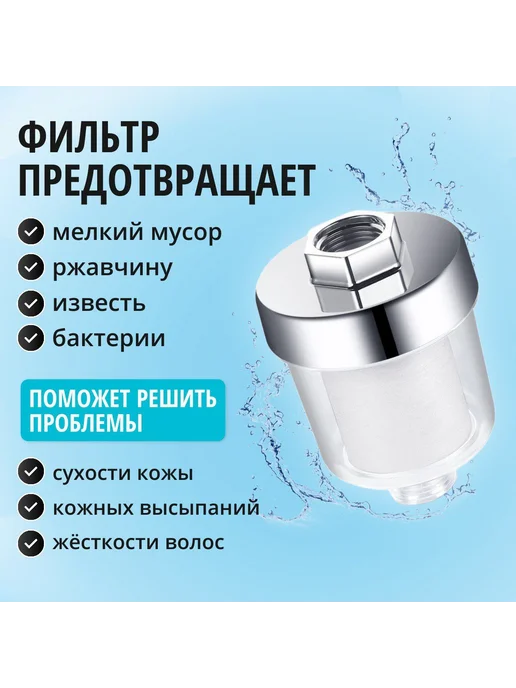Фильтр для душа, очистки воды 1 2" (67г), 67 г, фото 2