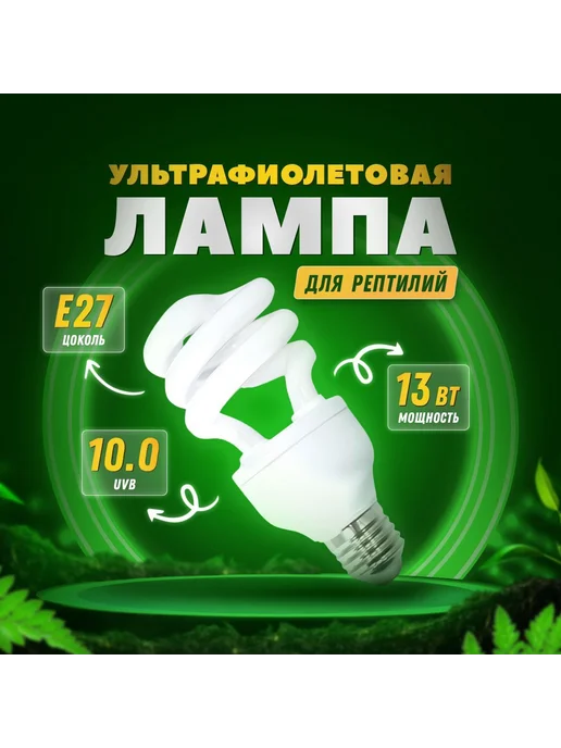 УФ лампа UVB 10 0 для террариума от Simple Zoo 13 Вт, 13 Вт