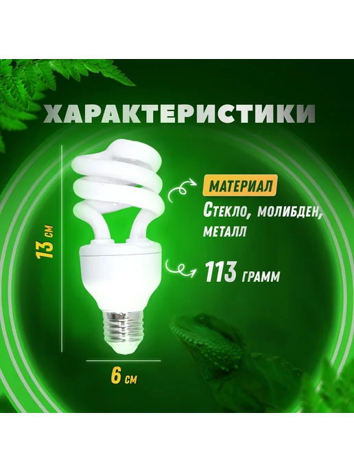 УФ лампа UVB 10 0 для террариума от Simple Zoo 13 Вт, 13 Вт, фото 5