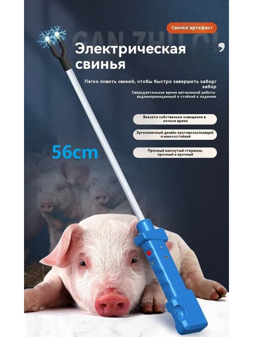 Погоняло для скота электрическое 56см, вариант
