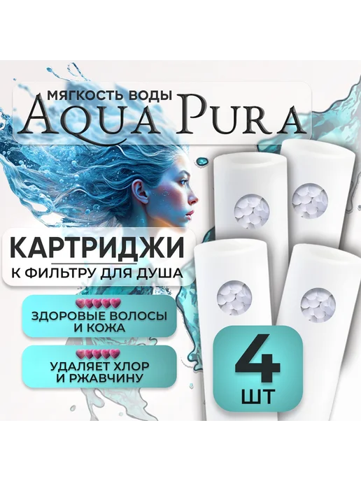 Постфильтр для душа 4 шт, 4 шт