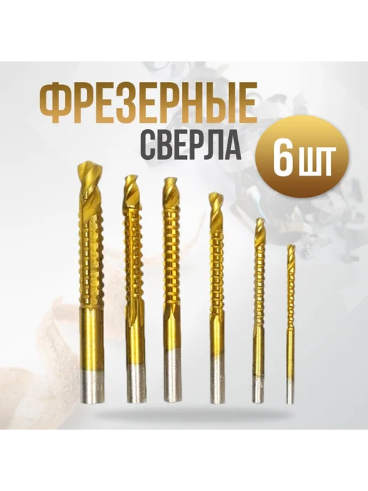 Набор сверл фрезерных по дереву и металлу 6 шт Сверло, 6 шт, фото 7