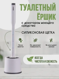 Ершик для унитаза белый силиконовый 1 шт ершик