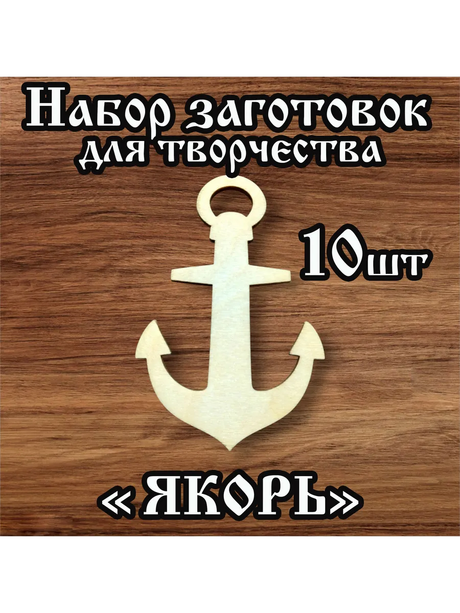 Заготовки для творчества Якорь 8см 10 шт