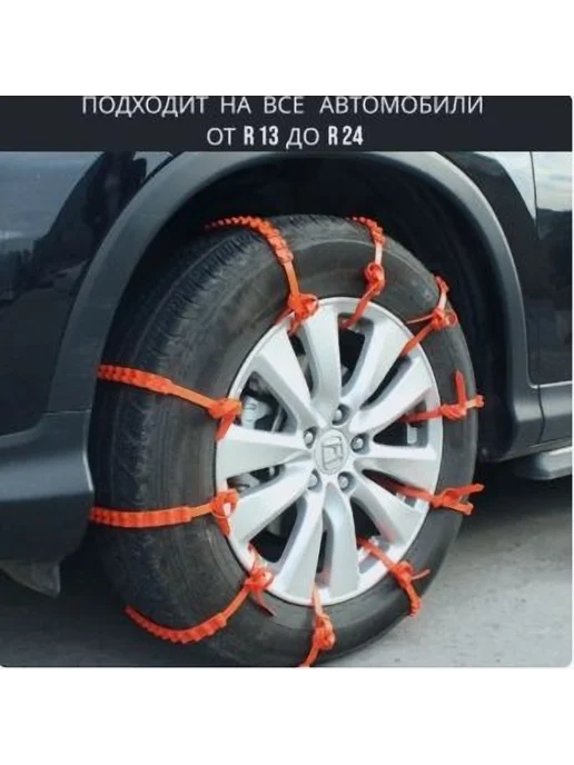 Цепь противоскольжения 90см 10 шт оранж, 10 шт, фото 4