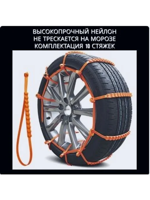 Цепь противоскольжения 90см 10 шт оранж, 10 шт, фото 5