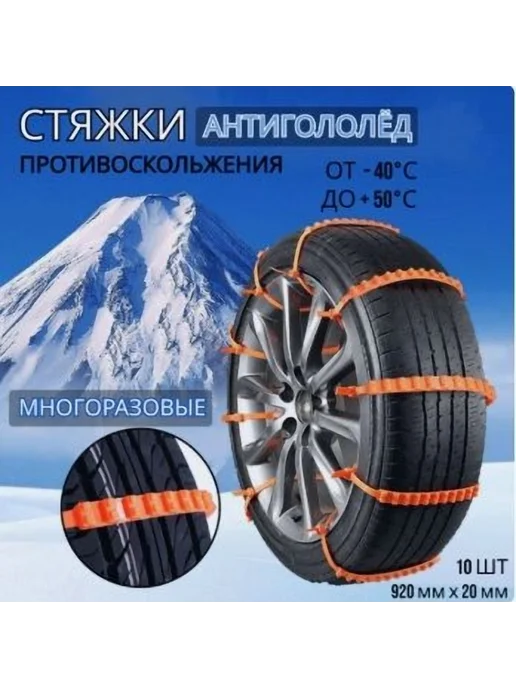 Цепь противоскольжения 90см 10 шт оранж, 10 шт, фото 8