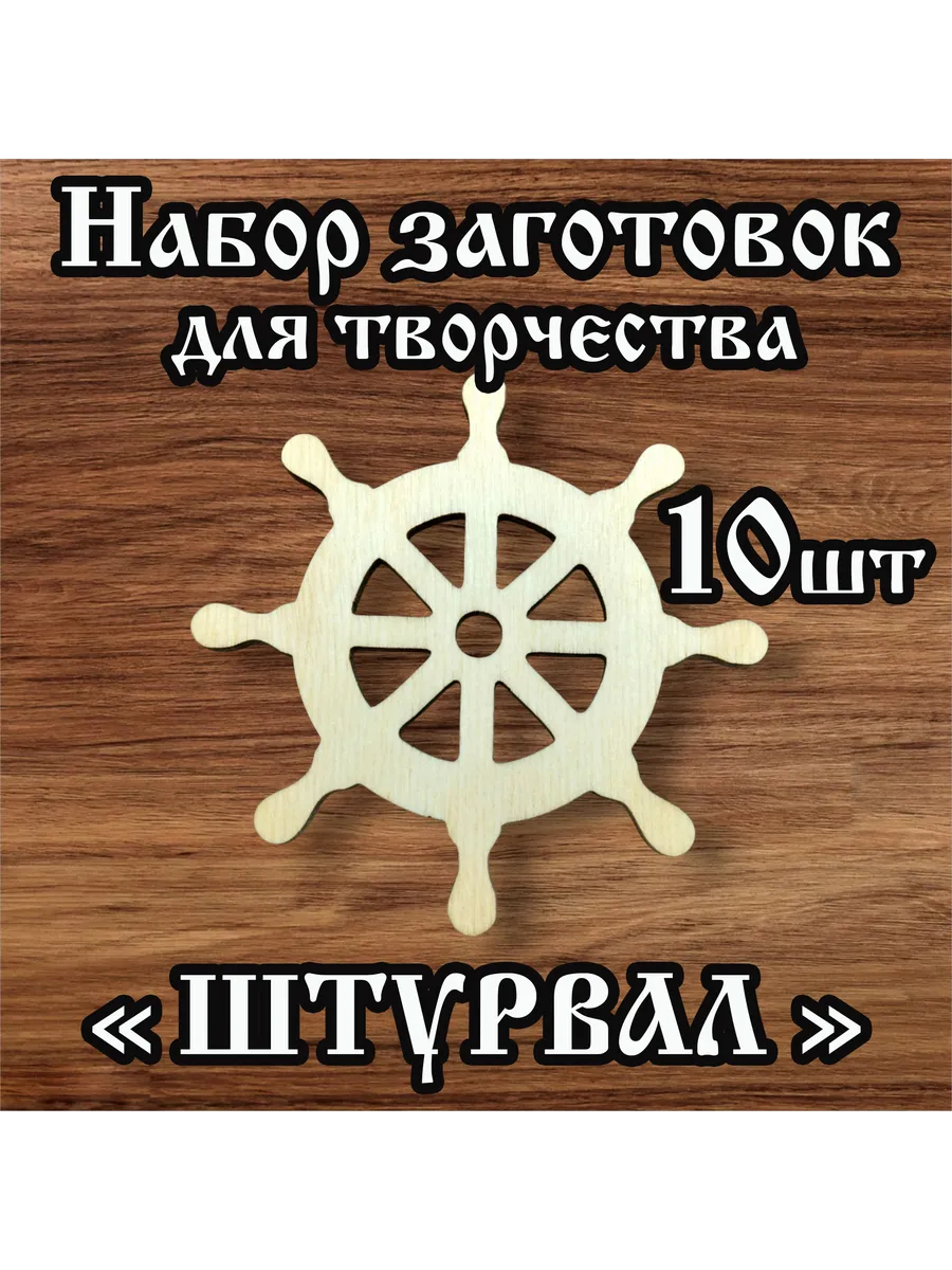 Заготовки для творчества Штурвал 8см 10 шт
