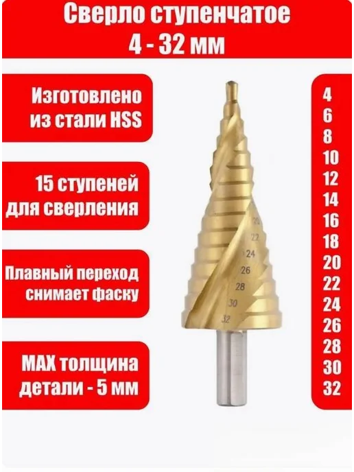 Сверло ступенчатое по металлу 4-32 мм Кремовый белый, белый