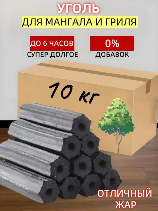 Уголь для мангала древесный отборный в коробке 10 кг, 10 кг