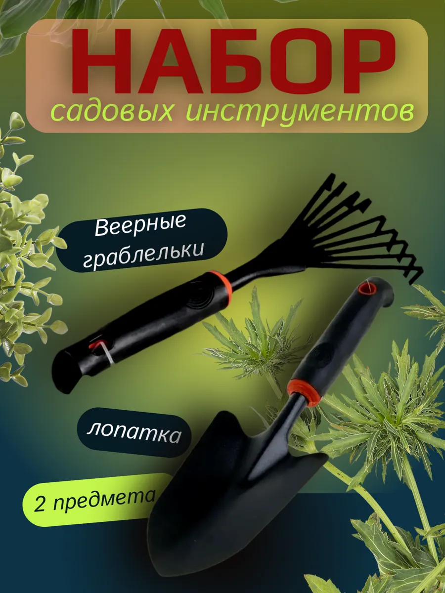 Садовые инструменты набор для огорода