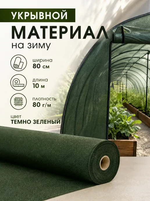 ЭКОСТАНДАРТ Укрывной материал на зиму 80см х 10м.п, 10 м, фото 7