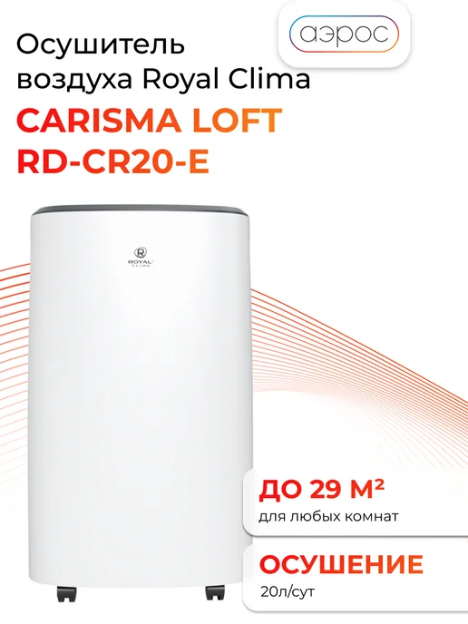 Royal Clima Осушитель воздуха CARISMA Loft RD-CR20-E, белый