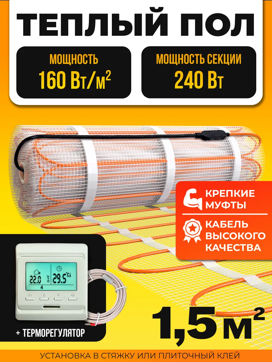 Электрический теплый пол под плитку 1,5 м2 на сетке