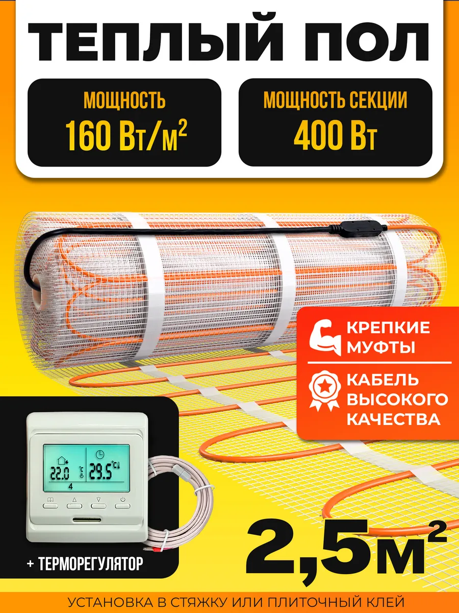 Электрический теплый пол под плитку 2,5 м2 на сетке