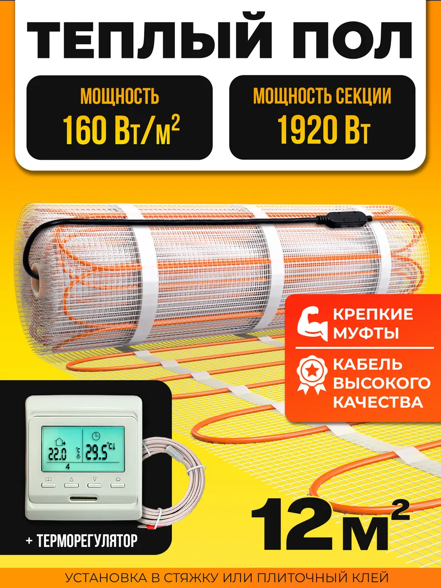 Электрический теплый пол под плитку 12 м2 на сетке