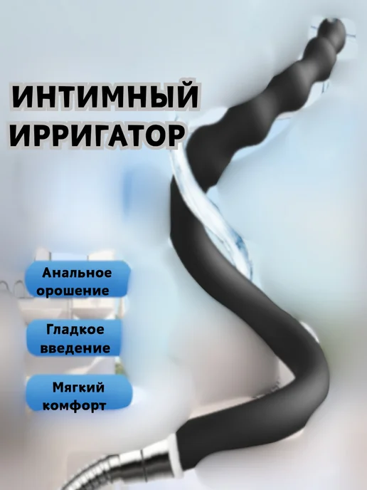 клизма для интима, вариант
