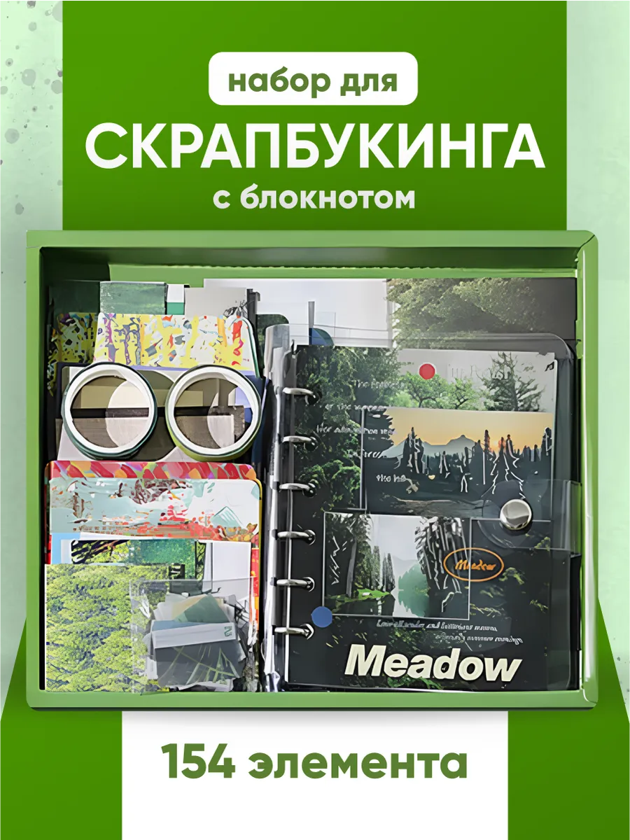 Набор для скрапбукинга рукоделие с блокнотом