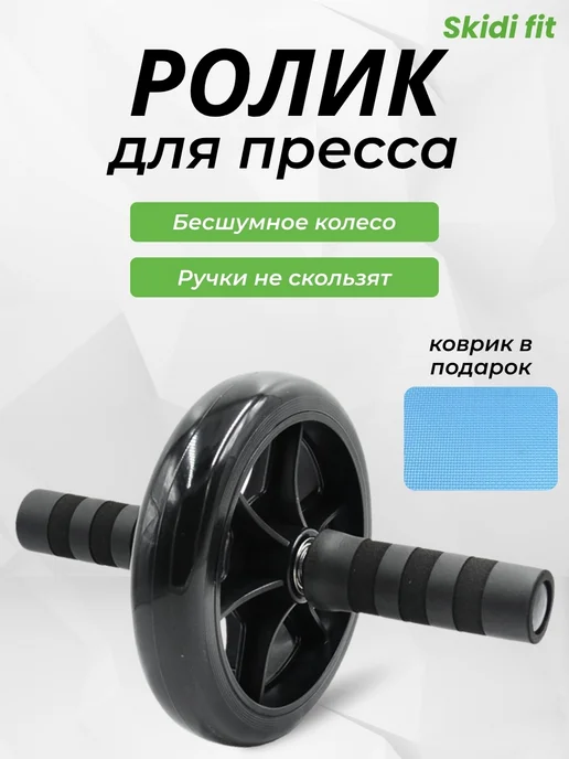 Skidi Ролик для пресса для мужчин и женщин, вариант