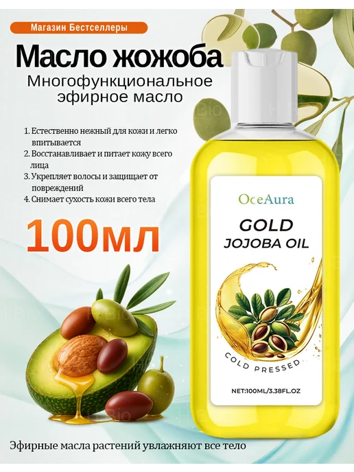 OceAura Жожоба масло многофункциональное эфирное масло，2 шт, 2 шт