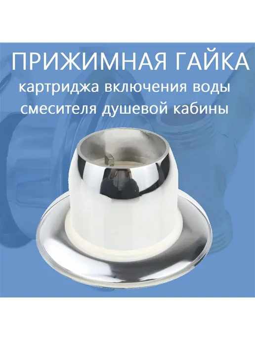 Shower cabin parts Прижимная гайка смесителя душевой кабины, внутренняя резьба, 3 шт, фото 2
