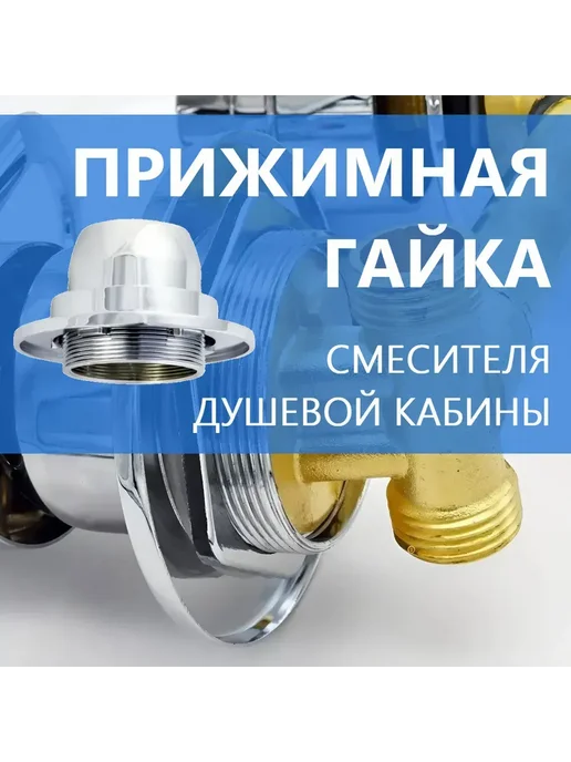 Shower cabin parts Прижимная гайка картриджа смесителя, 3 шт