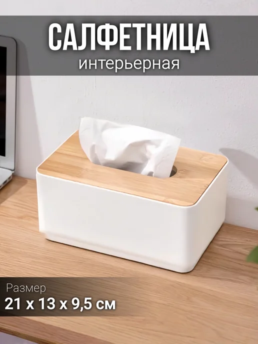 Салфетница интерьерная, белый