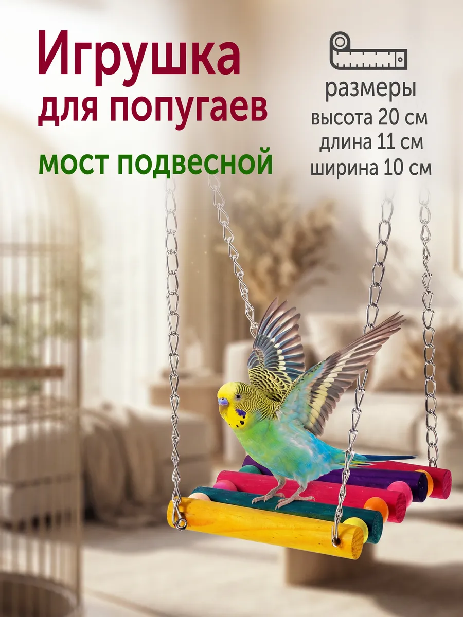 Игрушка для попугаев подвесной мост с бусами на цепочке