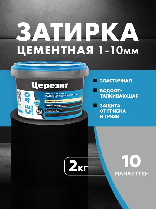 Церезит Затирка водоотталкивающая CE 40 2 манхеттен (2,0кг), 2 кг