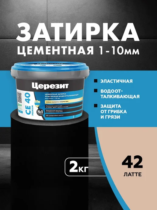 Церезит Затирка водоотталкивающая CE 40 2 латте (2,0кг), 2 кг