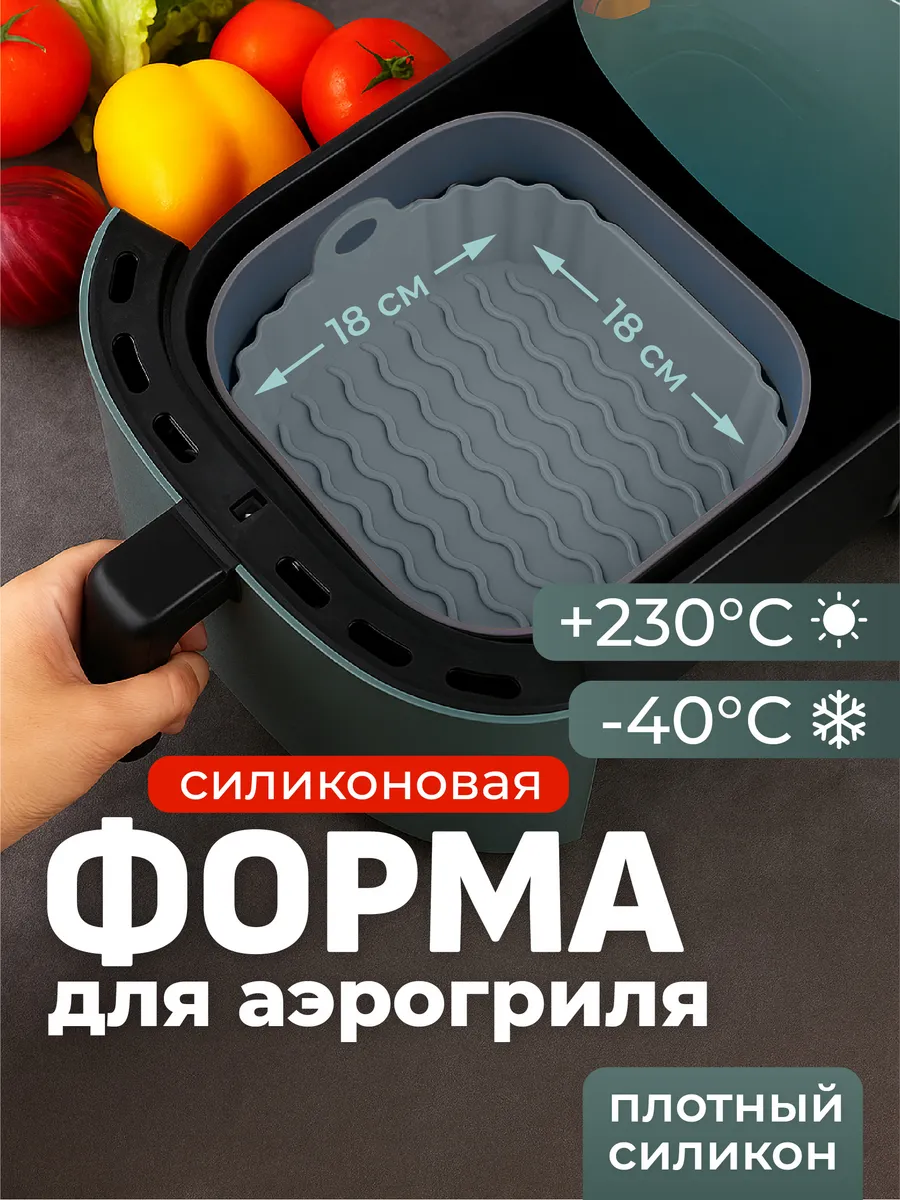 Форма для аэрогриля силиконовая для запекания квадратная