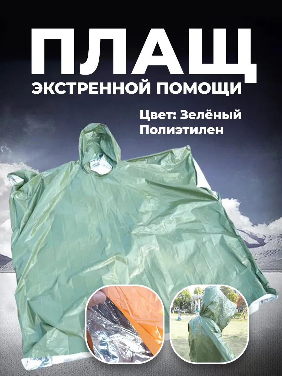 Плащ дождевик аварийный туристический для дождя и ветра
