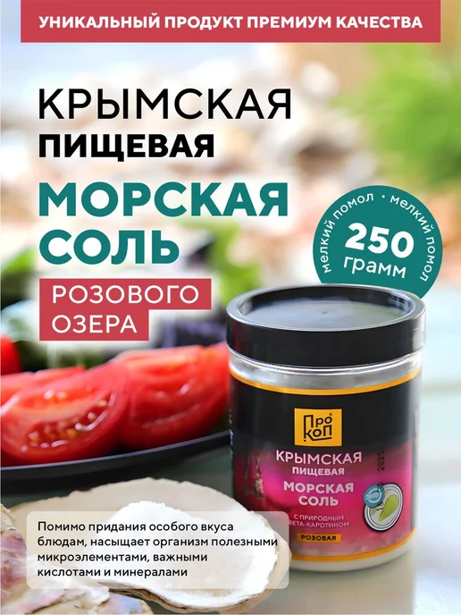 ПРОКОП Крымская пищевая морская соль мелкий помол, вариант