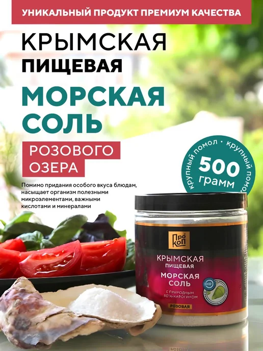 ПРОКОП Крымская пищевая морская соль крупный помол, вариант