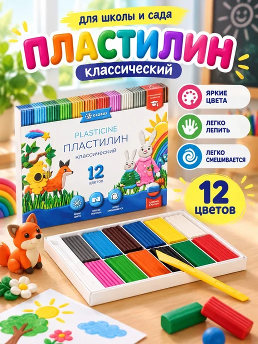 GLOBUS. Пластилин для лепки в школу 12 цветов, 12 цв.