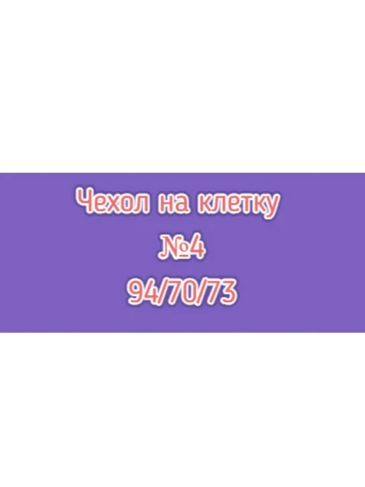 Lodka-vrn Чехол на клетку №4, бежевый, фото 2