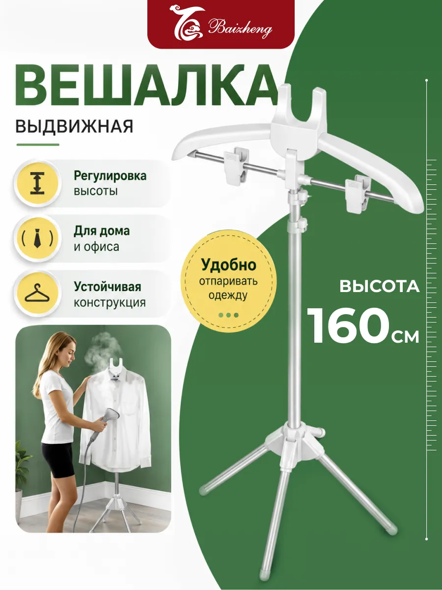 Вешалка для отпаривания одежды напольная складная,1.6 M