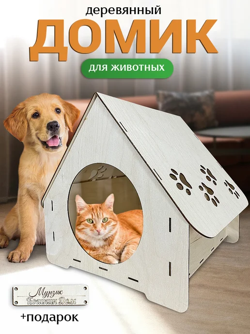MANUFAKTURA Домик для животных деревянный лежанка кошки, собаки, кролика, белый