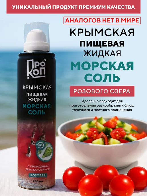 ПРОКОП Крымская пищевая жидкая морская соль Розового озера, розовый