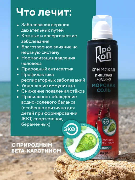 ПРОКОП Крымская пищевая жидкая морская соль Розового озера, розовый, фото 5