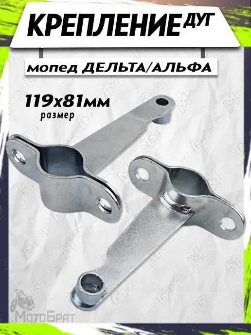 Мотобрат Комплект крепления дуг для мопеда Альфа Дельта (черные), вариант