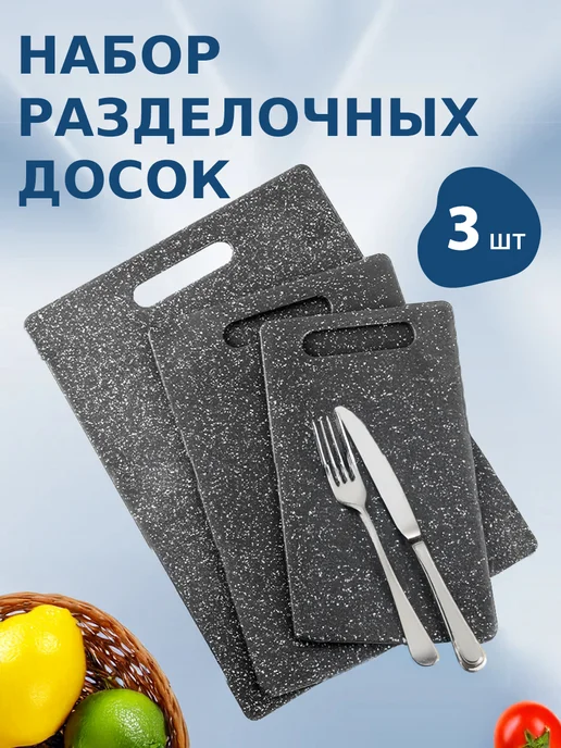 Baizheng Набор кухонных разделочных досок из полимерных 3 шт, 3 шт