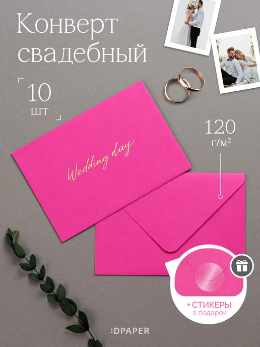 DPAPER Конверты подарочные для пригласительных на свадьбу 10 шт, 10 шт