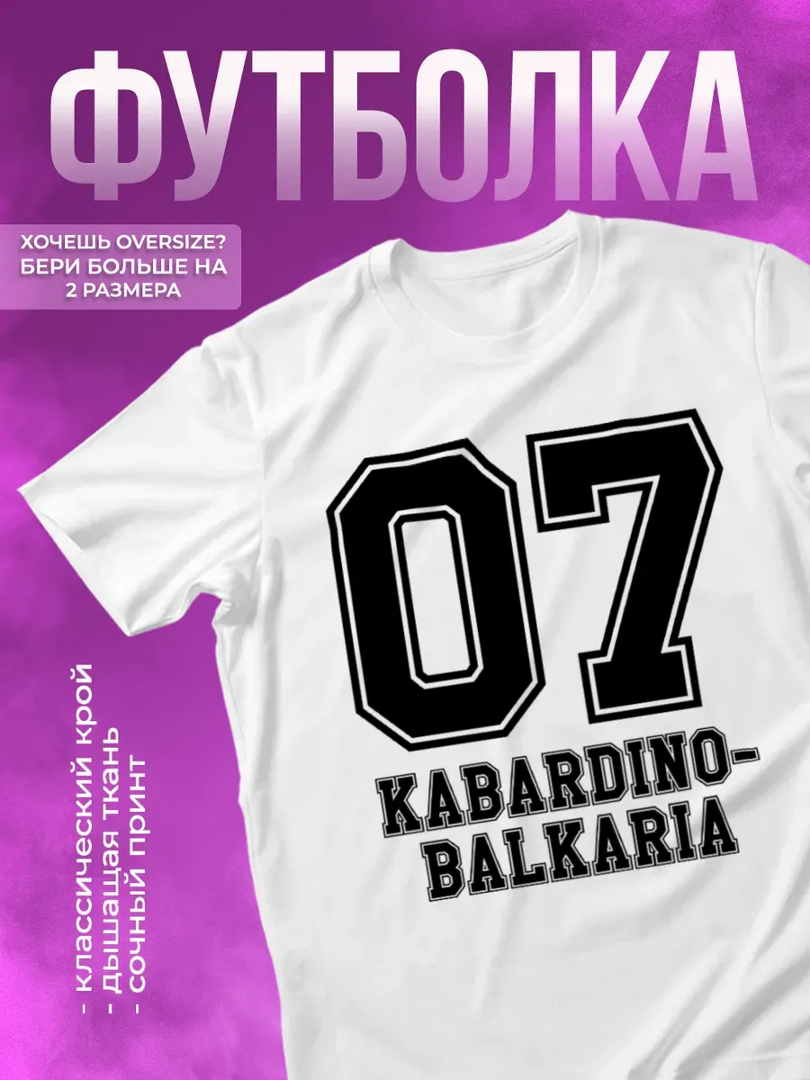 Футболка с принтом Регион 07 Кабардино-Балкария