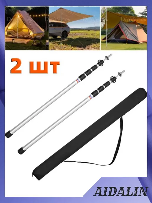 Стойки для тента, навеса, 2,5 м складные телескопические, 2,5 м