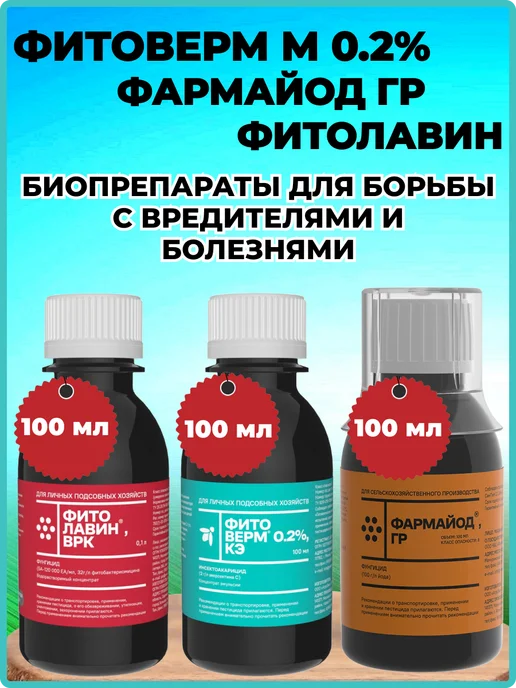 Pharmbiomed Фитоверм 0.2% 100мл.+ Фитолавин 100мл.+Фармайод ГР-100 мл, 100 мл, 100 мл