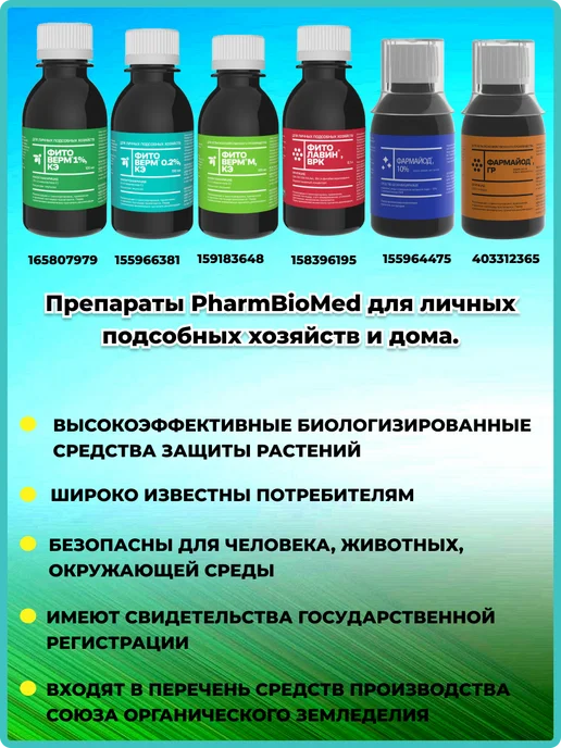 Pharmbiomed Фитоверм 0.2% 100мл.+ Фитолавин 100мл.+Фармайод ГР-100 мл, 100 мл, 100 мл, фото 4
