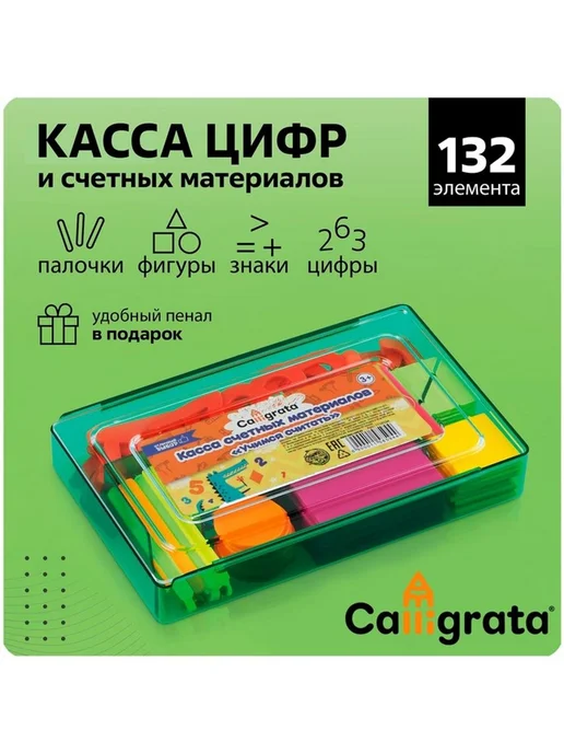 AO Касса цифр и счетных материалов, 132 элемента, вариант